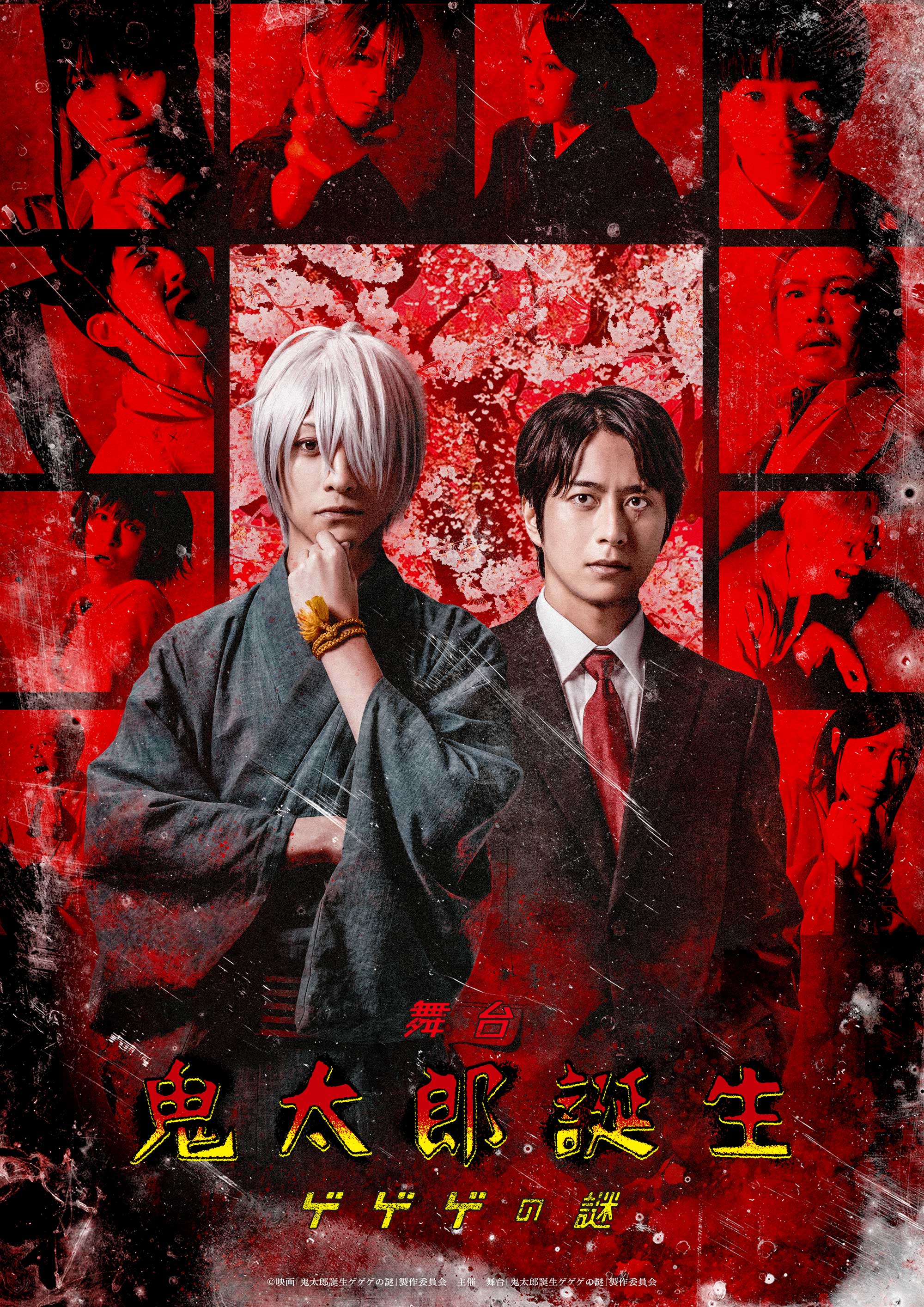 舞台「鬼太郎誕生 ゲゲゲの謎」